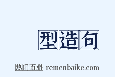 類型造句是什么意思的图片